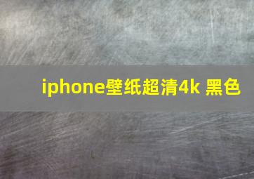 iphone壁纸超清4k 黑色